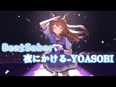【BeatSaber】夜にかける/YOASOBI (short edit) (Racing Into The Night (Yoru ni Kakeru) )【Expert】