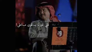 محمد عبده - قلبي لغيرك بالهوى ماتنقى - حالات واتس آب 🎶🎶♥♥