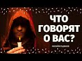 ЧТО ГОВОРЯТ ЗА ВАШЕЙ СПИНОЙ? РАЗГОВОРЫ О ВАС. СЛУХИ. СПЛЕТНИ. ОТ КОГО НЕГАТИВ?что говорят за спиной