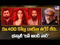 రూ.400 కోట్లు దాటినా తగ్గేదే లేదు.. భన్సాలీ ‘లవ్ అండ్ వార్’ | Tollywood 2 Bollywood News - TV9