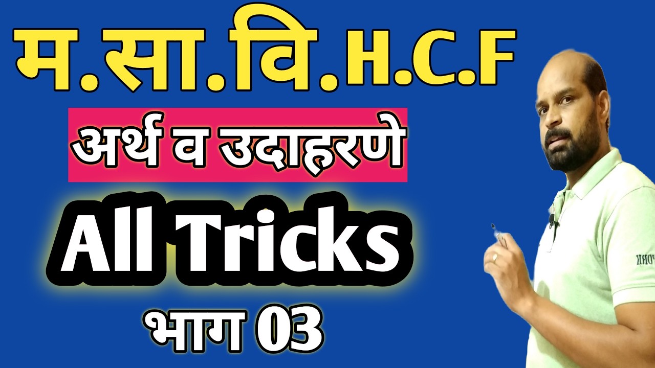 म.सा.वि. Besic to Advance | HCF besic to advance | HCF trick | masavi trick | मसावि ट्रिक