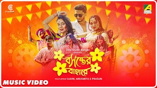 Video thumbnail of "Boshonter Bahare | Boshonto Utsav Special Bengali Music Video |Folk Song | Sebanti Das, Indrajit Das"