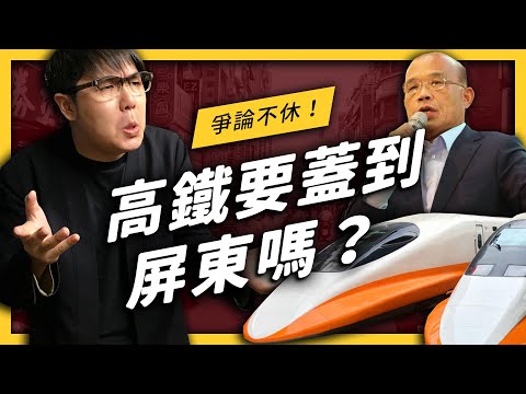 【 志祺七七 】高鐵蓋到屏東是政策買票？怎麼蓋？蓋在哪？三大爭議總整理！