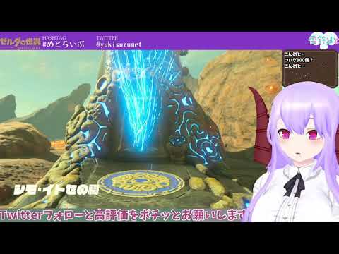 ゼルダの伝説BotW｜#19　ミニチャレンジうめる！【雪鈴めと】