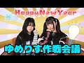 【ゆめりす】ゆめりす作戦会議【アイドル】