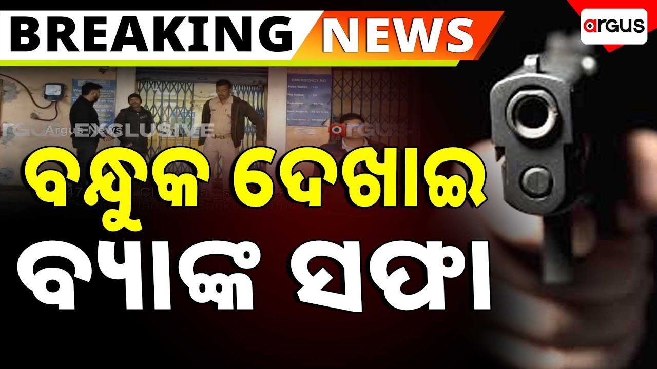 ବନ୍ଧୁକ ଦେଖାଇ ବ୍ୟାଙ୍କ କରିଦେଲେ ସଫା | Robbery At Bank Of Maharashtra In Barbil | Argus News