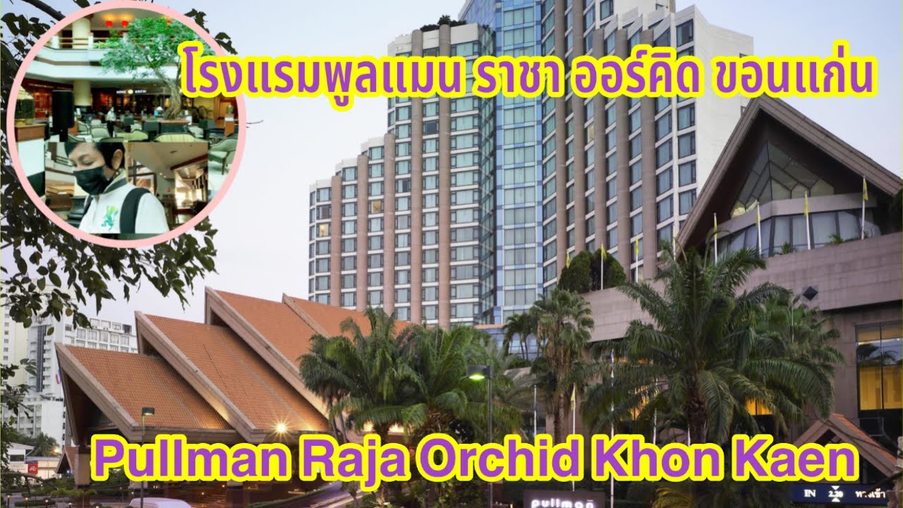 โรงแรมพูลแมน ราชา ออร์คิด ขอนแก่น ||| Pullman Raja Orchid Khon Kaen | 27  Nov 2021 - YouTube