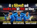 ये 3 खिलाड़ी बने टीम इंडिया की कमजोरी! कप्तान सूर्या की बढ़ी टेंशन।