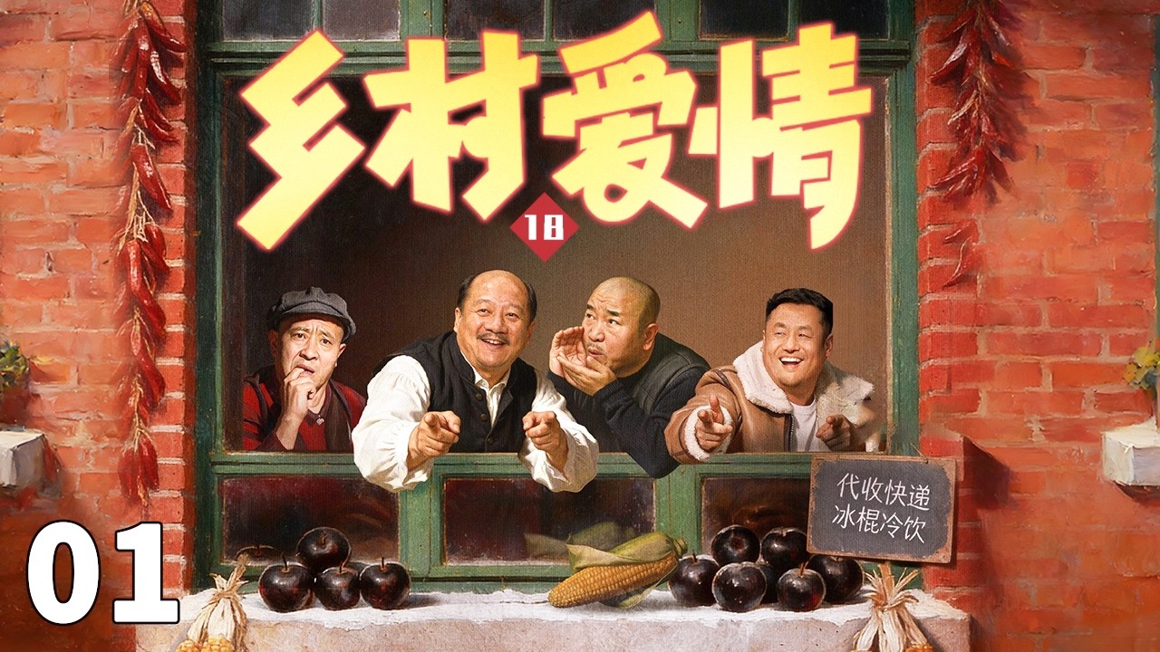 乡村爱情 01 | 象牙山四大金刚携一家老小再度登场，重燃东北烟火气！#赵本山 #宋小宝