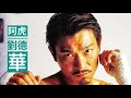 100 andy lau 100th film a fighters blues