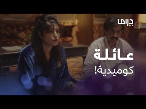 عائلة عبد الحميد حافظ حلقة 02 مناوشات كوميدية بين أفراد عائلة عبد الحميد