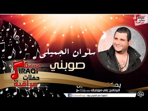 سلوان الجميلي Salwan Al Jumaily صوبني اغاني عراقي