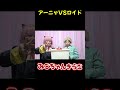 二人の接戦#みこちゃん#スパイファミリー#パロディ