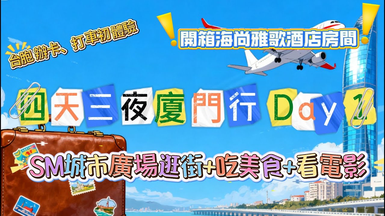 廈門四天三夜 VLOG - DAY 1  小三通實測/辦大陸門號及銀行卡/開箱海尚雅歌酒店房間/SM城市廣場逛街+美食+看電影「南京照相館」