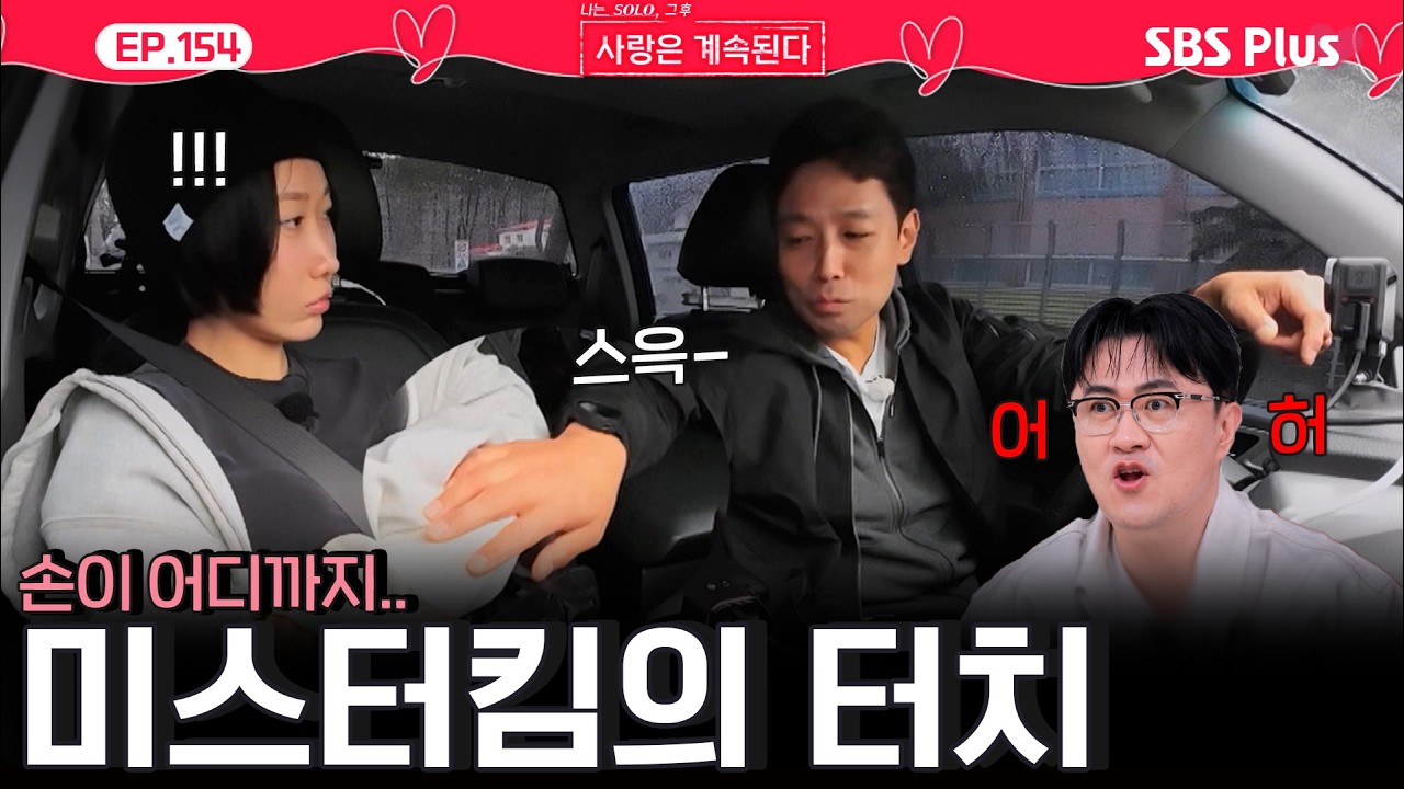 '손이 어디까지 가요..(어허!)' 용담을 향한 미스터킴의 과한 터치🔥ㅣEP.155ㅣSBSPlusㅣ#나솔사계 ㅣ매주 목요일 밤 10시 30분 방송