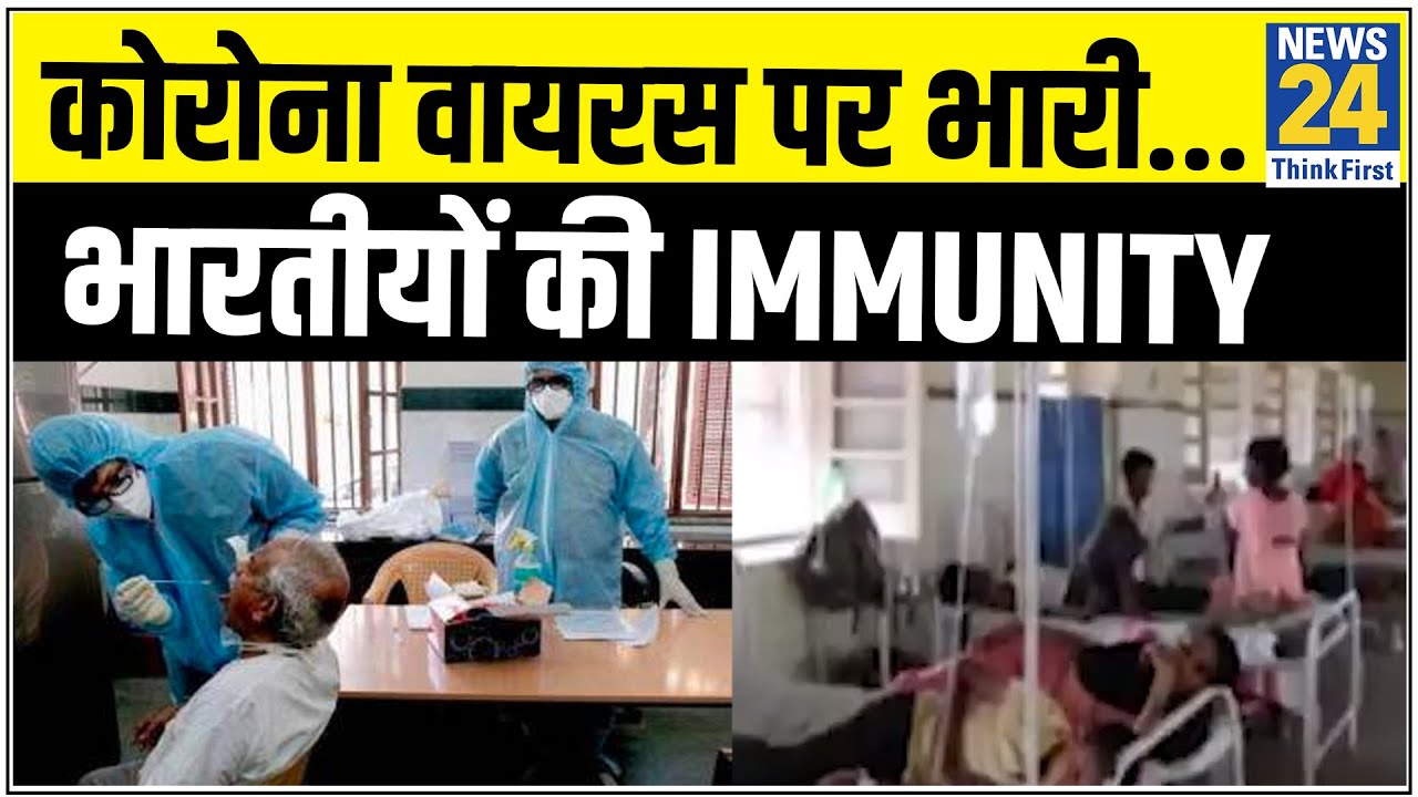 कोरोना वायरस पर भारी... भारतीयों की Immunity