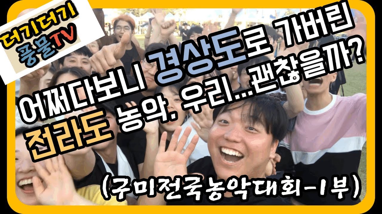 [더기더기풍물tv] 어쩌다 경상도로 간 전라도 농악...우리 괜찮을까? (2019구미전국농악경연대잔치)