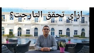 ازاي تحقق التارجت ؟