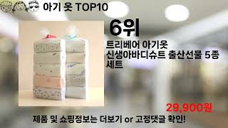 쿠팡대란 아기 옷 BEST10 l 알뜰 l 품절 l 인기 l 제품 l 쿠팡 l 꿀템 l 리뷰