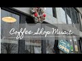 Warm and cozy winter coffee shop music | 3 hours | 冬之咖啡馆背景音乐 | 三小时不间断的暖心轻音乐以及经典圣诞歌曲