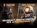 Я ВЫЖАЛ МАКСИМУМ ИЗ STALCRAFT ЗА 100 ЧАСОВ! Часть 1
