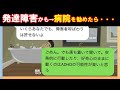 【LINE】ママ友の子供が発達障害かも→病院を勧めたら激怒されたけど・・