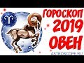 Гороскоп на 2019 год Овен: гороскоп для знака Зодиака Овен на 2019 год