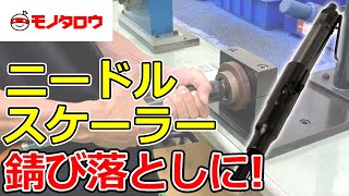 【錆び落としに! 】ニードルスケーラーストレートタイプ 使用例.