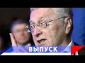 Жириновский: Попросят уйти - придем в удвоенном варианте!