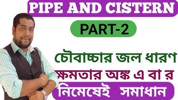 Pipe & Cistern (Capacity)//Pipe and Cistern Problem in Bengali |shortcut math tricks in Bengali
