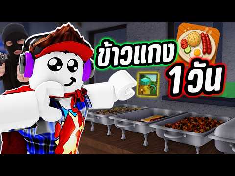 ทำร้านอาหารข้าวแกง 1 วัน🍛✨