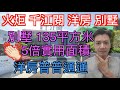 【香港人在中山】中山 火炬開發區 海倫堡-千江閱 別墅 好吸引 135平方米 有在層 極大的在倍實用 洋房單位 吸引性 普通 ｜中山｜大灣區｜火炬 ｜CHINA ｜ZHONGSHAN