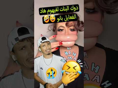 دوك البنات لفيهوم هاد الفعايل Funny كوميديات Trending تحشيش اكسبلور تحشي هتضحك Comedy