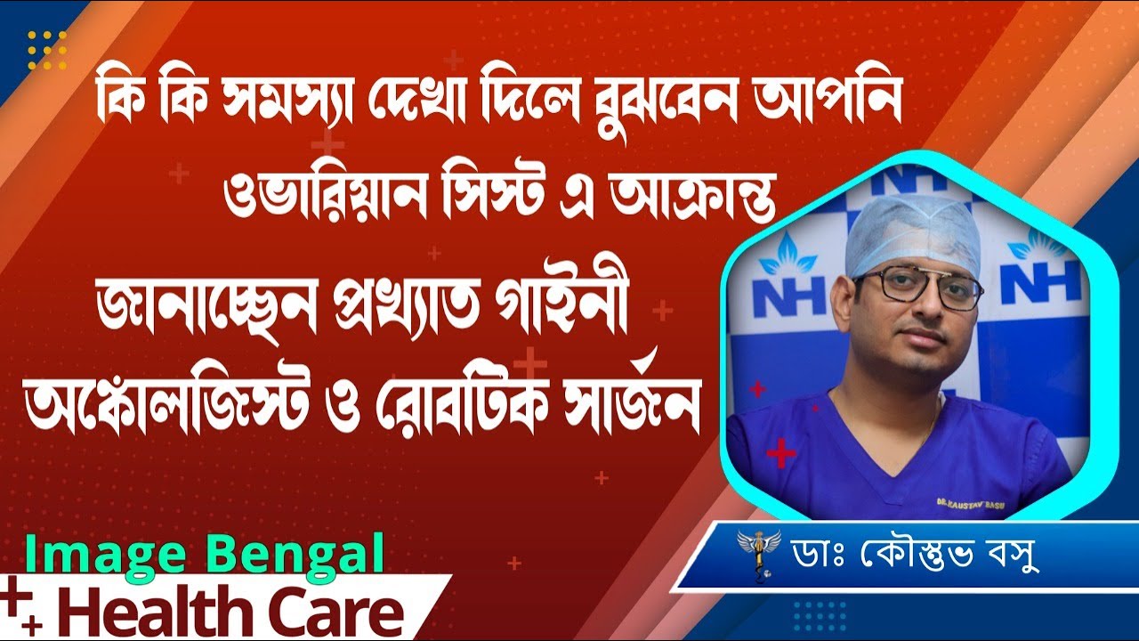 কি কি লক্ষণ দেখলে বুঝবেন  শরীরে ওভারিয়ান সিস্ট হয়েছে ? Symptoms of Ovarian Cysts |Dr. Kaustav Basu :