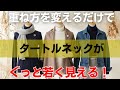 99%の人が知らない「タートルネックの重ね方」ひと工夫で見た目マイナス10歳!?今すぐできる冬の若見え術|60代冬コーデ|タートルネック活用法