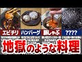 【アル中カラカラ】地獄みたいな見た目の料理7選【ゆっくり解説】