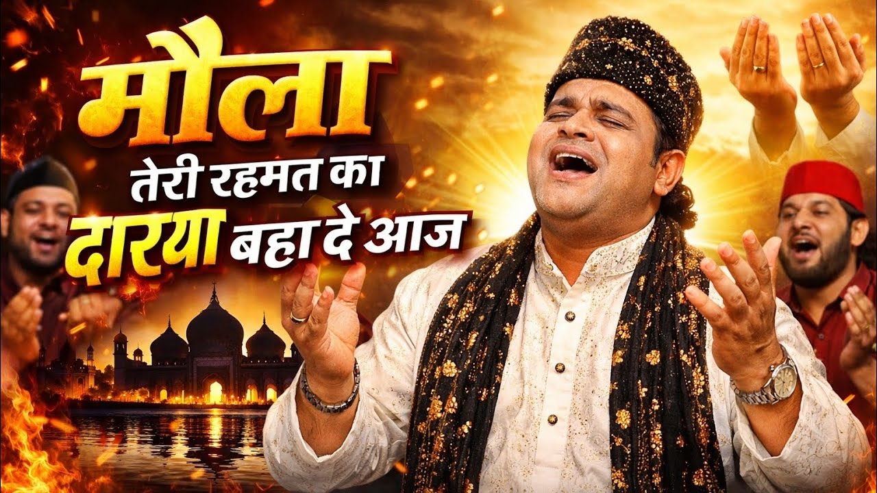 मौला तेरी रहमत का दरिया बहा दे आज | New Heart Touching Sufiyana Qawwali 2026 | High Pitch Qawwali