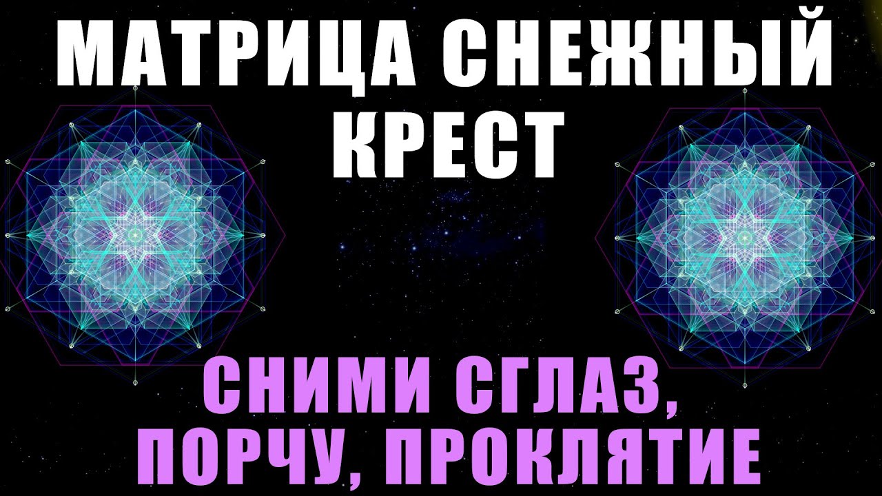 Медитация крест трансформации надежда