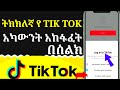 How To Make A TikTok Account In 2024 እንዴት ቲክቶክ አካውንት መክፈት እንችላለን