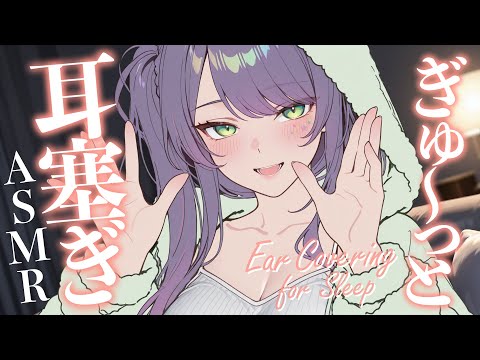 【ASMR/KU100】耳を塞いで離して…気持ちいい耳塞ぎでたっぷり寝かしつけ♡囁き・オイル・Ear Covering for Sleep【沙汰ナキア/睡眠導入】 video thumb