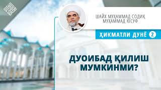 51. Дуоибад қилиш мумкинми? | Duoibad qilish mumkinmi?