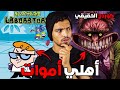 كوردج الجبان و مختبر دكستر وأسرار صادمة ستدمر طفولتك 