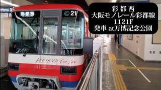 【京急ラッピング・警笛あり】大阪モノレール彩都線 彩都西行1121F発車 万博記念公園撮影