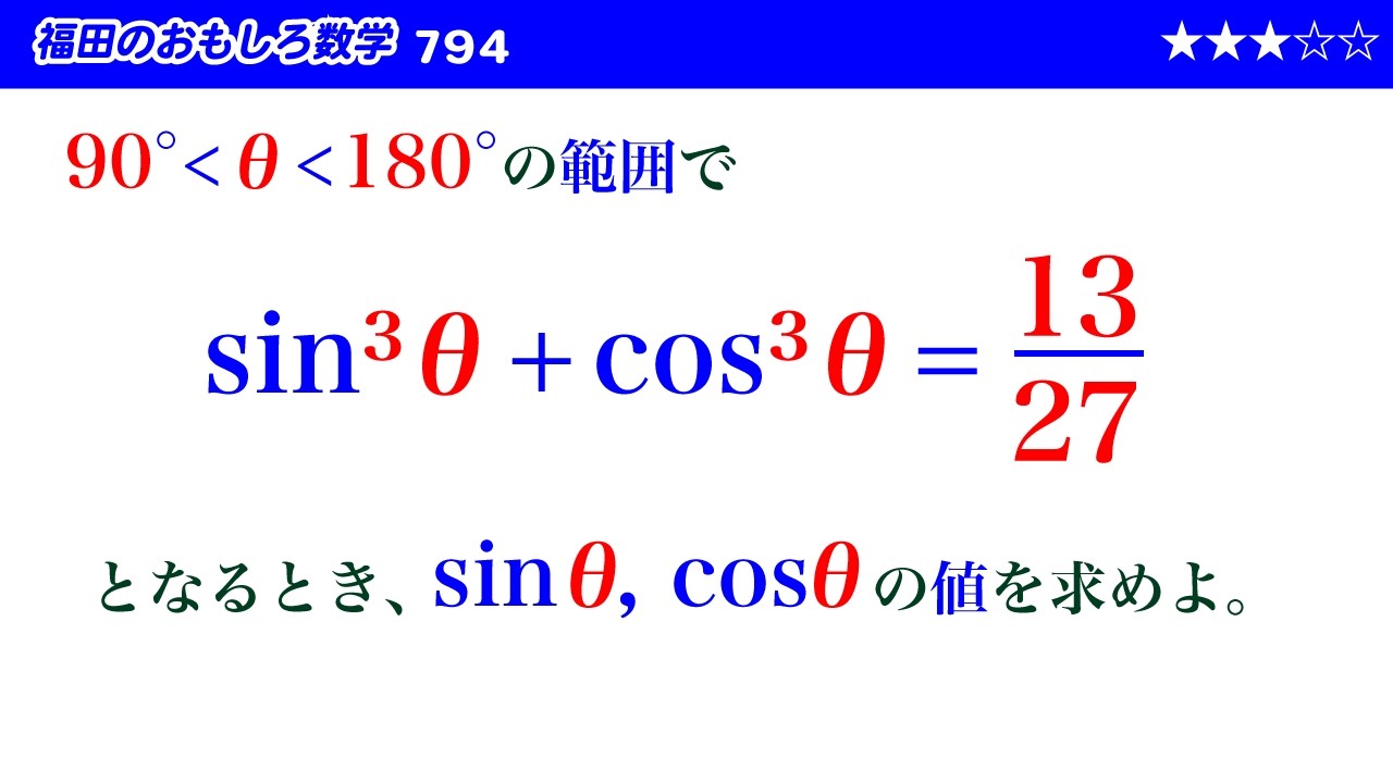 福田のおもしろ数学794〜条件を満たす三角関数の値