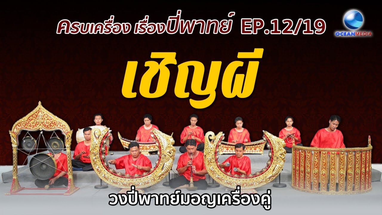 เชิญผี วงปี่พาทย์มอญเครื่องคู่ (ครบเครื่องเรื่องปี่พาทย์ Ep.12)