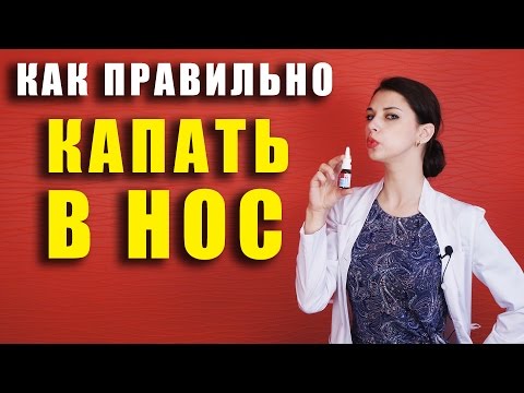 Как правильно капать в нос?