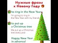 Нужные ФРАЗЫ к НОВОМУ ГОДУ на английском языке