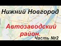 Экзаменационный маршрут ГИБДД Нижний Новгород. Автозаводский район. Часть 2.