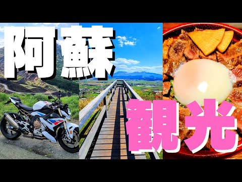 【熊本/阿蘇】あなたの阿蘇を探しに行こう‼️厳選スポット７【つよポンのモトブログ】