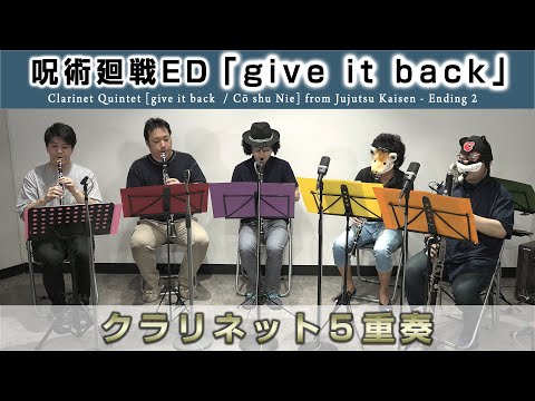 【Claddict】呪術廻戦ED『give it back』【クラリネット5重奏】